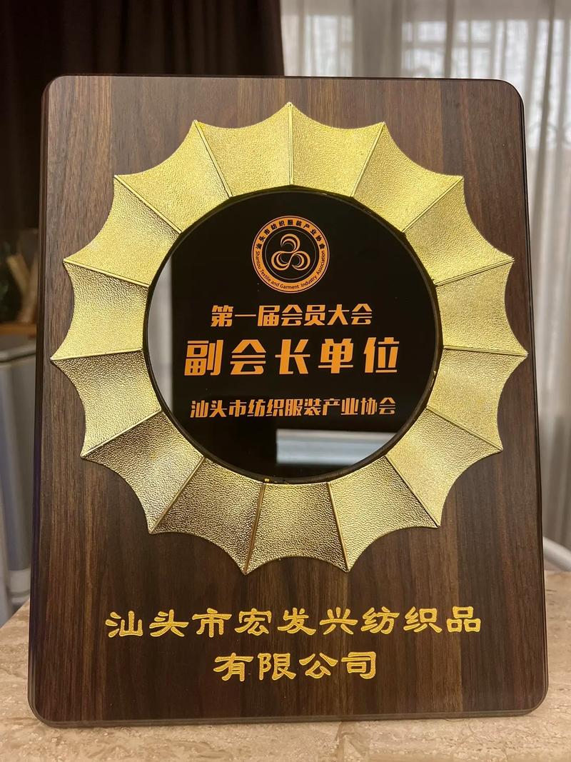 凝心聚力，共创未来——记第一届会员大会副会长单位汕头市宏发兴纺织品
