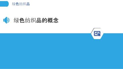 绿色纺织品 纺织行业可持续发展的新趋势